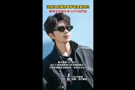 法院认定蔡徐坤并非恶意违约，被判赔前东家300万违约金图片