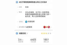 “刷视频刷到老公约会小三”事件双方确认属实，网友晒个人信息涉嫌侵犯隐私图片