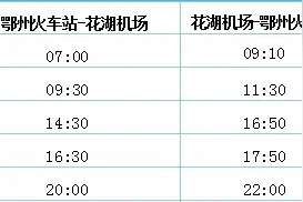 速看！鄂州花湖机场巴士时刻更新图片