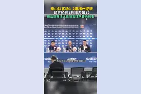 泰山队中超5轮仅1胜，法比奥：要赶紧找到胜利钥匙图片