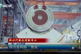 探访盾构新“智造” 丨“链”出高质量图片