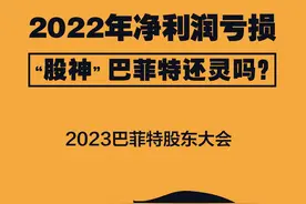 数读|2022年净利润亏损 “股神”巴菲特还灵吗？图片
