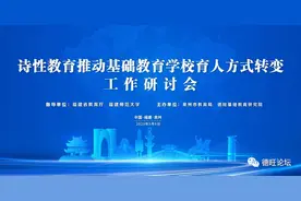 诗性教育推动基础教育学校育人方式转变工作研讨会在泉州隆重举行图片