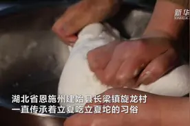 湖北建始：立夏要吃立夏坨图片