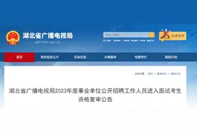 考生注意！湖北广电局2023年事业单位招聘笔试成绩及面试安排出炉图片