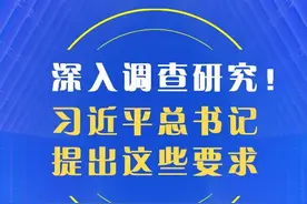 深入调查研究！习近平总书记提出这些要求图片