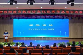 西安市教师教育教学信息化优秀作品展示观摩活动举办 信息化赋能 让课堂“活”起来图片