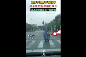 孩子不慎摔下电动车，奋力追赶等来的却不是安慰，而是被踢倒在地图片