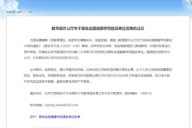 首批全国健康学校建设单位名单公示！湖北49所学校入选图片