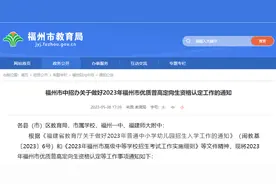 即将公示！福州市教育局最新通知图片