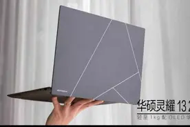 华硕灵耀13 2023评测：1kg机身灵动轻薄，OLED屏幕震撼亮眼图片