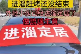 “进淄赶烤”后有人选择不走了，淄博跟烧烤一样火爆的还有楼市图片