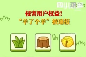 热闻｜“羊了个羊”被通报！网友：广告太多，无法通关，活了个该！图片