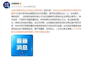 哈尔滨：物业应主动提前告知不得损坏承重墙图片