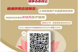 “沪惠保”3.0来啦！“随申办”APP杨浦区旗舰店在线投保→图片