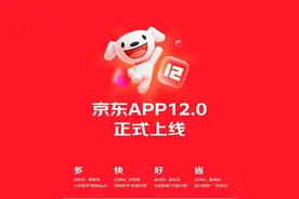 “多、快、好、省”体验再升级，618前京东APP 12.0全新上线图片