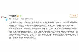 广州地铁：关于网友反映“手机NFC卡显示异常”的情况说明图片