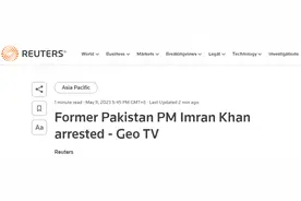 巴基斯坦前总理，被捕！图片