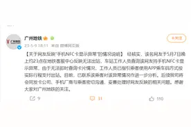 网友反映“手机NFC卡显示异常”！广州地铁回应图片