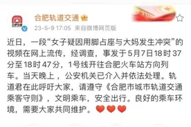 “女子用脚占座”？刚刚，合肥轨道交通回应！图片