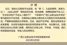 女生在校产子后从二楼扔下？广西工业职业技术学院：信息不实，已报警图片