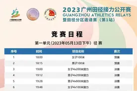 广州田径接力公开赛赛程出炉，13日陈冠锋与汤星强上演百米飞人大战图片