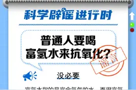 普通人要喝富氢水抗氧化吗？没必要！图片