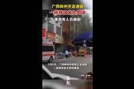 广西柳州市洛满镇一栋楼体发生倒塌，事故有人员被困图片