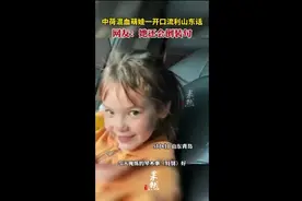 中荷混血萌娃一开口流利山东话，网友：她还会倒装句图片