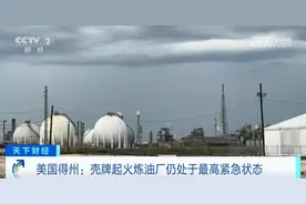 最高紧急状态！美国这一炼油厂，3天内2次起火！几千名员工撤离……图片