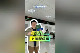 视频 | 电动摩托车，上牌那些事！图片