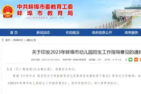 免试就近且不得进行入园测试   蚌埠市2023年幼儿园招生工作意见发布图片
