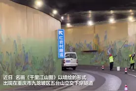穿越名画！《千里江山图》“搬进”隧道图片