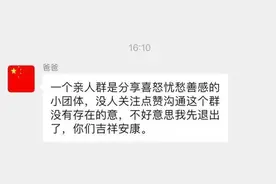 “我爸退群了”，家人的潜台词你听懂了吗 | 睡前聊一会儿图片