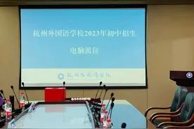 1:6！刚刚，杭外摇号结果出炉，1920名学生入围图片