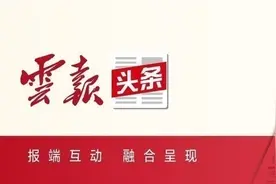 云报头条丨拉近彼此距离 拥抱美好未来图片