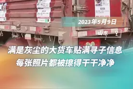 温暖山东丨大货车贴满寻子信息，车身满是尘土每张照片却被擦得干干净净图片