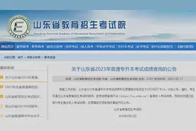 山东2023年普通专升本考试成绩5月19日14：00后公布图片