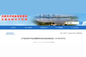 辽宁省沈阳市市场监督管理局公布184批次食品抽检信息图片