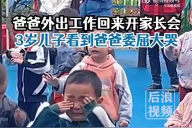 3岁男童看到爸爸现身学校喜极而泣，爸爸：创业欠下80万在外打拼，以后会多抽时间陪孩子图片