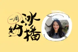 一周冰纷播｜被全网玩坏了的“泰裤辣”，到底是个什么梗？图片