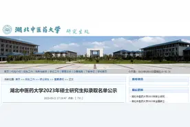 最新！湖北中医药大学2023年硕士研究生拟录取名单公布图片