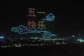 五一14城无人机表演一次看个够，快来看看有没有你的家乡！图片