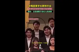 合唱团里学长即将毕业，学弟学妹临时改节目单为其送别图片