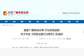 网络直播间乱象频出 两部门联合发文规范网络主播行为图片