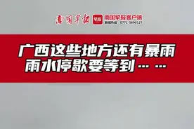 广西这些地方还有暴雨，雨水停歇要等到……图片