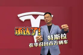 特斯拉承认“单踏板模式”有弊端  召回百万辆车视频封面