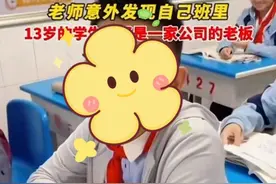 13岁学生成公司老板？律师：未成年人不能成为企业法人代表，可担任公司股东图片