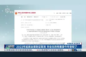 2023年起就业报到证取消 毕业生的档案袋今年变轻了视频封面