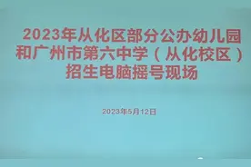 从化部分公办幼儿园、广州六中（从化校区）招生摇号结果公布图片